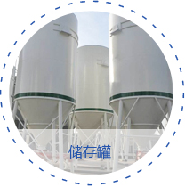 存儲(chǔ)罐