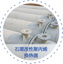 石墨改性聚丙烯換熱器